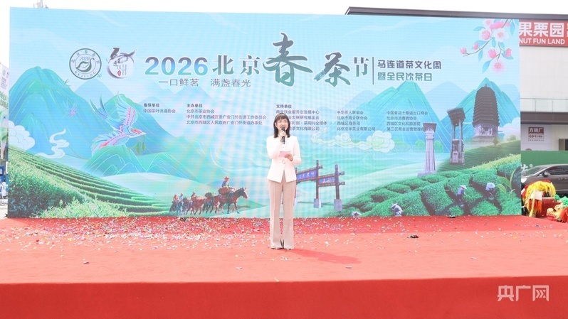 2026北京春茶节暨马连道茶文化周开幕